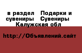  в раздел : Подарки и сувениры » Сувениры . Калужская обл.